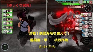 【艦これAC】決戦！鉄底海峡を抜けて！後段作戦【ゆっくり実況】