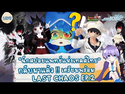 "นักสปอยแพทช์เทลส์ไทย" กลับมารันวงการอีกครั้ง !! กับ Last Chaos EP.2 #talesrunner #trth #trfreetalk