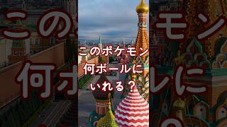 このポケモン何ボールに入れる？#shorts  #ポケモン #歴史 #ゆっくり #モンスターボール #スターリン #pokemon #history  #霊夢 #魔理沙 #妖夢 #meme