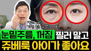 눈밑주름과 눈밑꺼짐! 필러 말고 쥬베룩 아이가 좋아요. 쥬베룩 아이가 뭔지 어떻게 효과가 있는지 다 알려드릴게요
