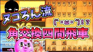 ぬころん流角交換四間！！(`・ω・´)！？【相振り飛車】