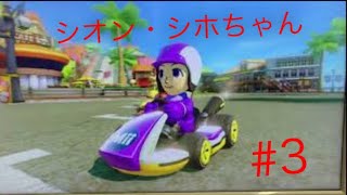 「第3段」B型がお贈りする、マリオカート8ゲーム実況 シャルマー