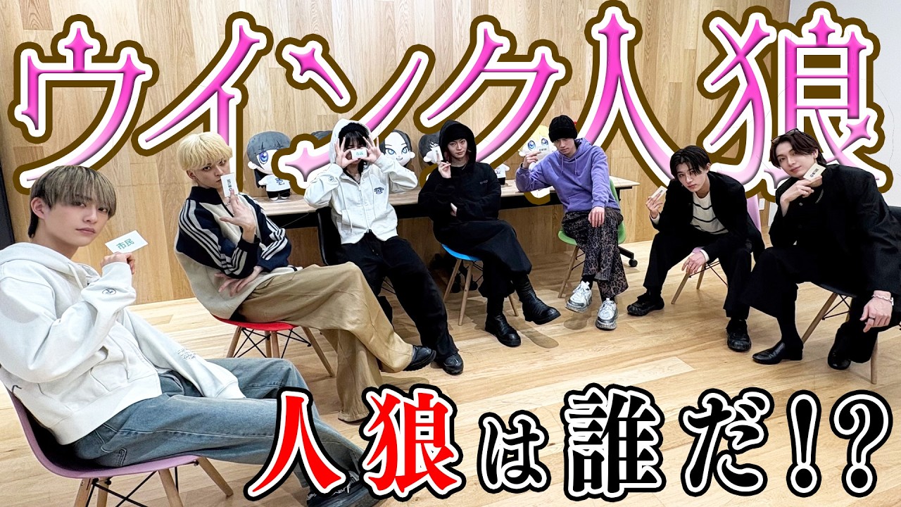 【狙い撃ち】ウインク人狼