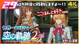029｜世界一大好きな【空の軌跡 the 2nd】実況だよ　２章： 荒ぶる大地　◆４Ｋ画質対応