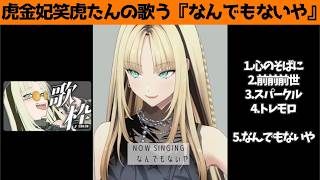 虎金妃笑虎たんの歌う『なんでもないや』が素敵過ぎる…!!【#虎金妃笑虎 ＃ニコたん配信中#ホロライブ切り抜き 】