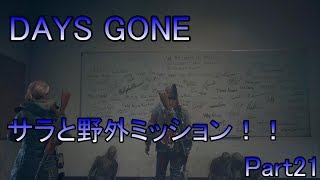 【DAYS GONE】ゾンビが➡いっぱい Part21【初見実況プレイ】