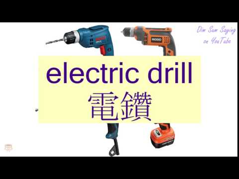 "ELECTRIC DRILL" in Cantonese (電鑽) - Flashcard