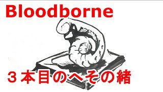 ブラッドボーン 3本目のへその緒 تنزيل الموسيقى Mp3 مجانا