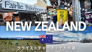【ニュージーランド旅行🇳🇿前編】クライストチャーチとテカポ湖を観光♡王道の観光地やカフェご飯などを紹介します♡