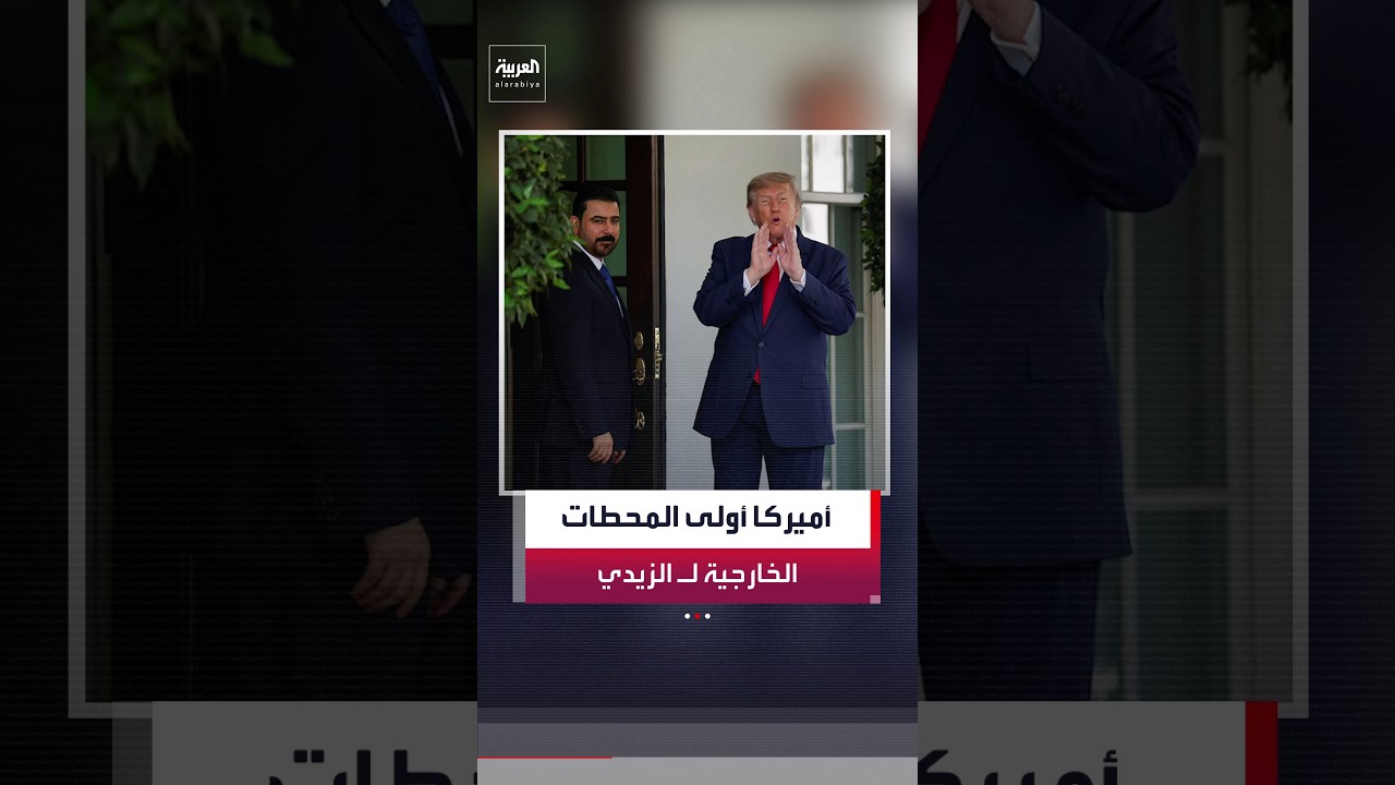 فيديو | رئيس الوزراء العراقي علي الزيدي يزور واشنطن ويلتقي ترمب