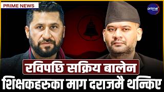 बालेनलाई भेट्न रविलाई सकस, दुई नेता आ–आफ्नै रणनीतिमा | Prime TV HD