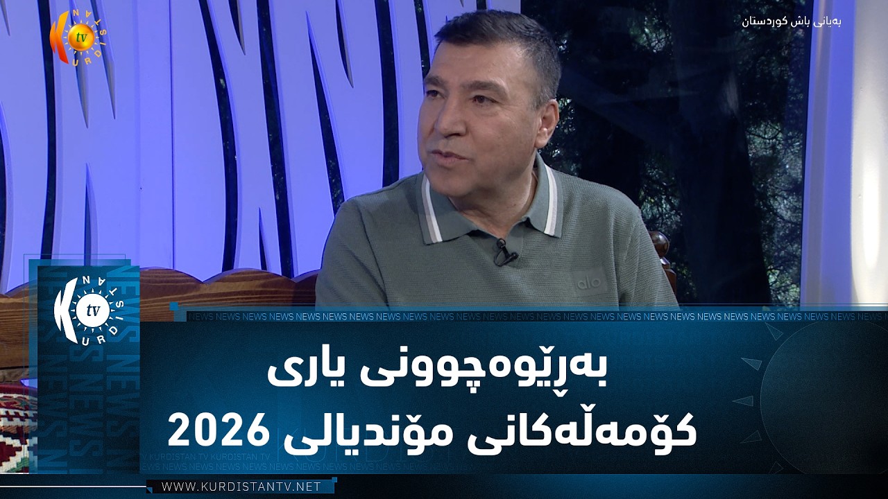 ڤیدیۆ | بەڕێوەچوونی یاری کۆمەڵەکانی مۆندیالی ٢٠٢٦
