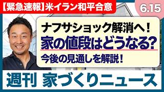 ナフサ不足も終息へ？ホルムズ海峡開放で住宅価格はどうなる？今後の見通しと施主が今すぐやるべきこと【週刊家づくりニュース#23】
