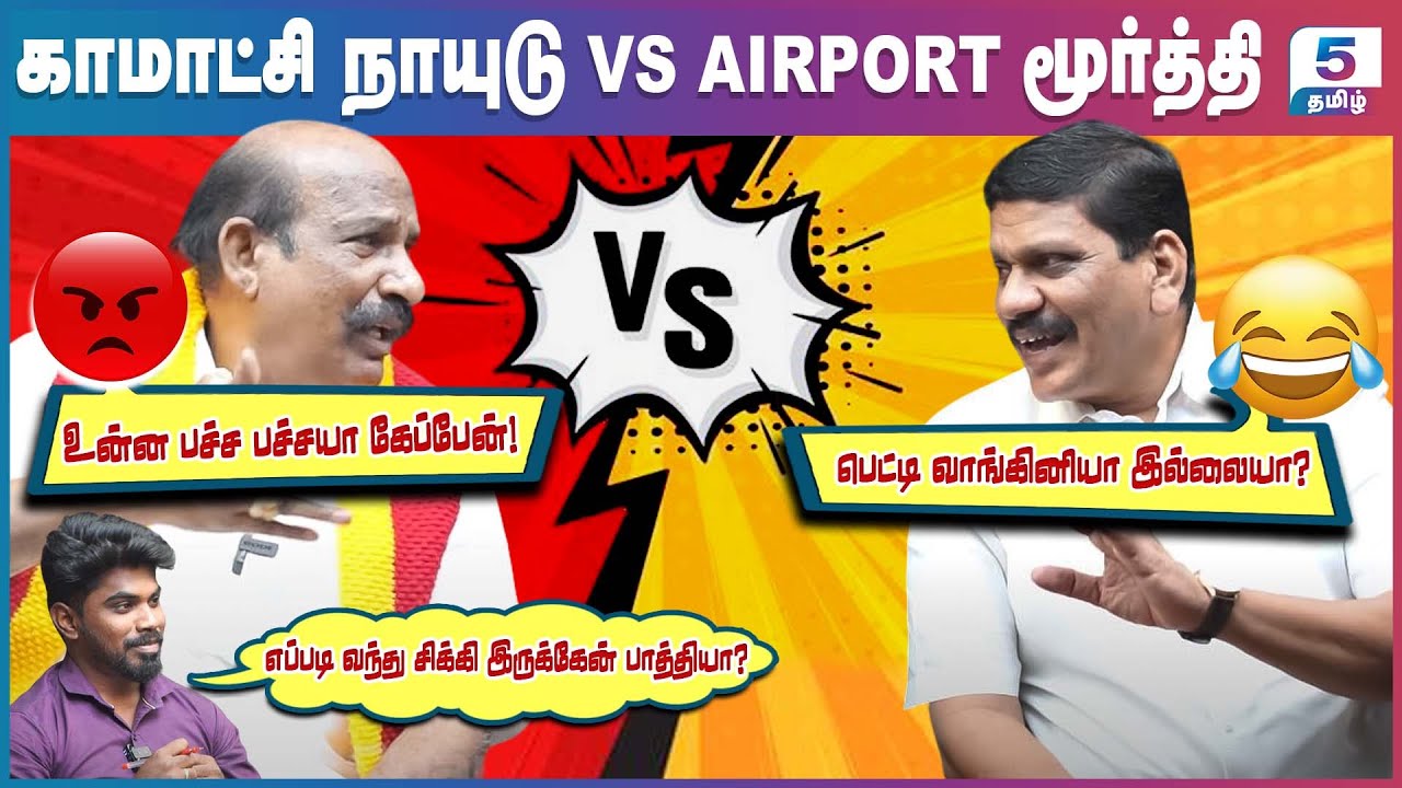 நாங்க யாருக்கும் ஜால்ரா இல்ல..! இல்ல இவரு மத்தளம் அடிக்கிறராரு | Komatchi Naidu Vs Airport Moorthy