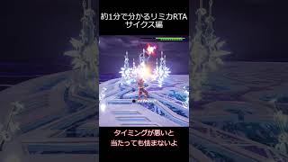 リミカRTA個別解説　サイクス編 #kh3 #ゆっくり実況 #RTA