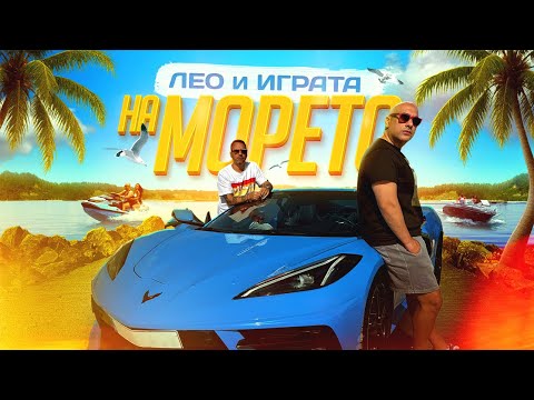 Igrata x Leo - NA MORETO -- Играта x Лео - НА МОРЕТО (Official 4К Video), 2025