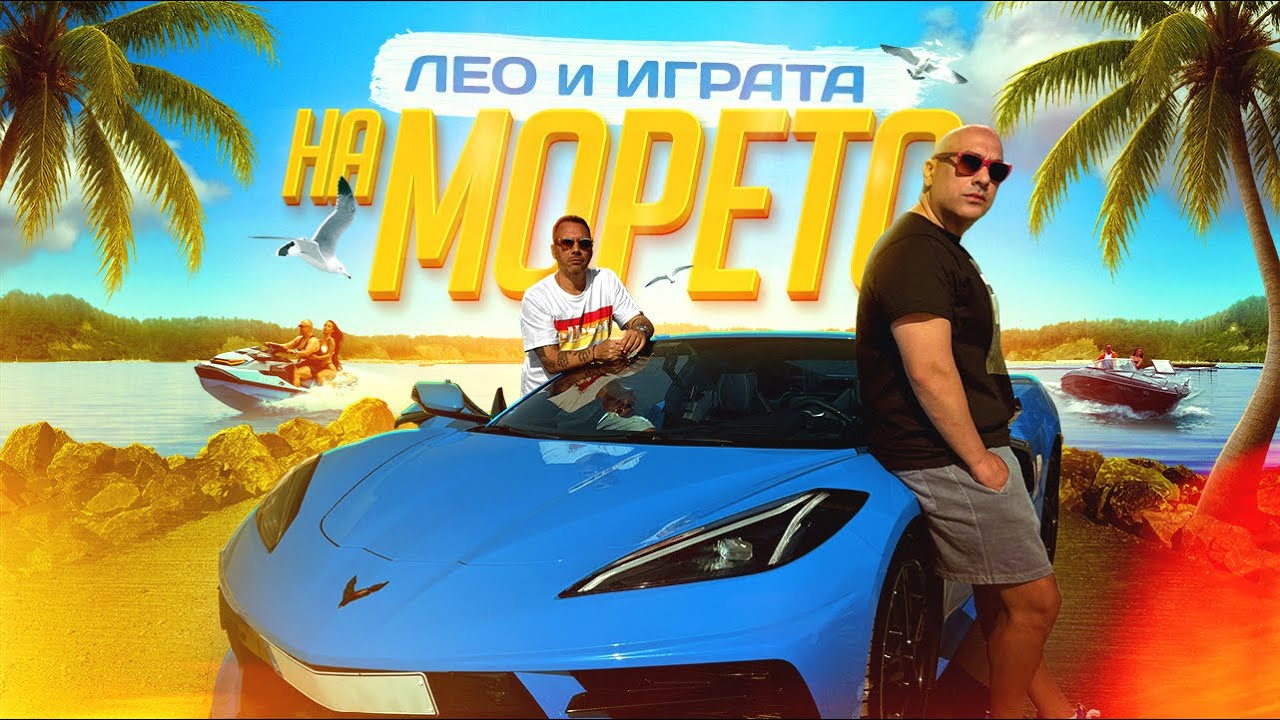 Играта x Лео - НА МОРЕТО