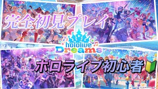 【#ホロドリ】#1ホロライブ初心者🔰による初めてのゲーム実況#ホロライブ#ホロドリ 