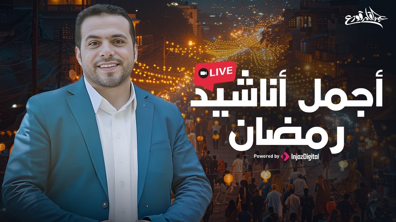 Best Ramadan Nasheeds By Abdulqader Qawza | livestream |  أجمل أناشيد رمضان لـ عبد القادر قوزع