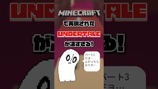 【Part3】マインクラフトで再現されたUNDERTALEがクォリティ高すぎるんだが！？ #Shorts