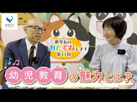 音楽学科 【第13回】釈学長のちょっとおたずねします／人間発達学部子ども教育学科 中塚景子先生