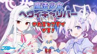 #2【#ブルーアーカイブ】魔法少女ヘヴィキャリバー～エラの野望と正義の資格～【完全初見】#Vtuber#兎雪柊那