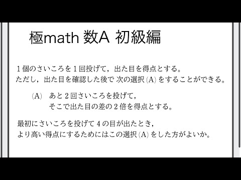 獣医学科 #22 期待値（さいころのゲームでより高い得点をとる方法） 極マス数A初級編350番【確率】