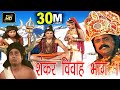 शंकर विवाह भाग 1 Shankar Vivah Part 1 Guru Narayan Bhardwaj Hindi Kissa Deha