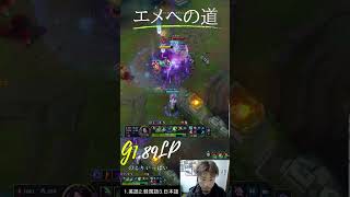 エメへの道1 #LOL　#リーグオブレジェンド  #ゲーム実況 #leagueoflegends #shorts #lol #ゲーム