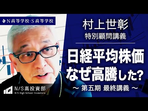 社会総合科学科 【N高グループ 投資部】「なぜ日本株は上がったのか？ 」村上世彰特別顧問 講義 ～投資を経験した高校生たちへ2023～