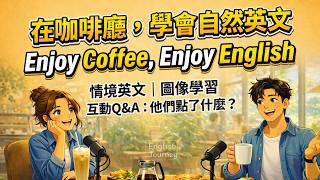 在咖啡廳學會自然英文 ☕｜Enjoy Coffee, Enjoy English｜ENGLISH JOURNEY SLOW PODCAST【EP.12】