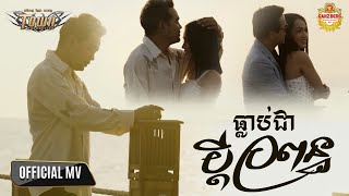 ធ្លាប់ជាប្តី​ប្រពន្ធ - ពេជ្រ ថាណា - Pech Thana - Official Video Music