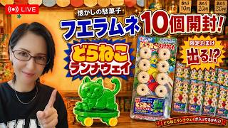 【懐かしの駄菓子】フエラムネ10個開封！限定どらねこランナウェイは出る！？