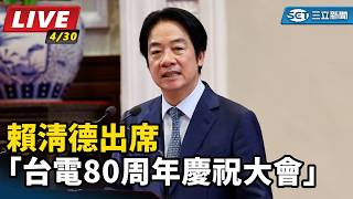 賴清德出席「台電80周年慶祝大會」