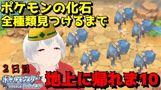 【ポケモンBD】ズガイの化石に呪われた配信者