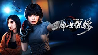 Download lagu 【FILM】ACE FEMALE 王牌女保镖 TRAILER mp3