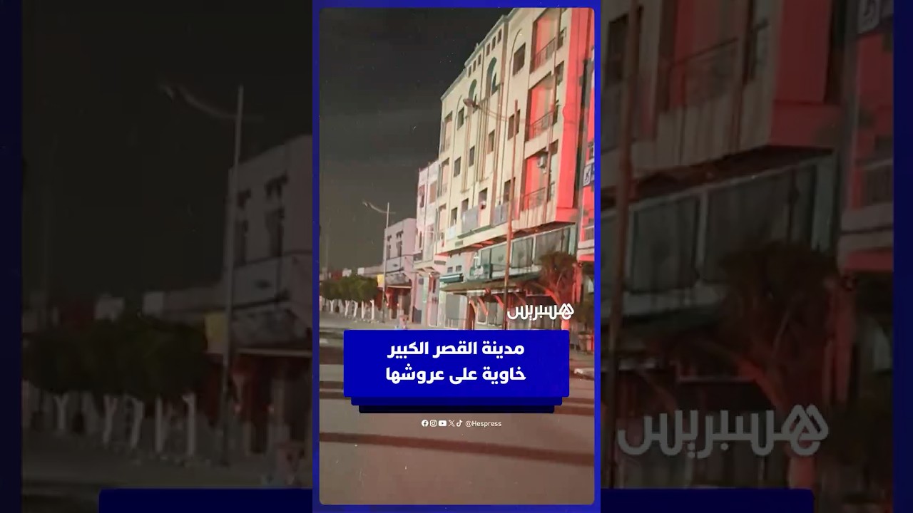 مدينة القصر الكبير خاوية على عروشها بعد عمليات الإخلاء thumbnail