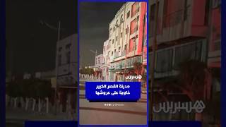 مدينة القصر الكبير خاوية على عروشها بعد عمليات الإخلاء thumbnail