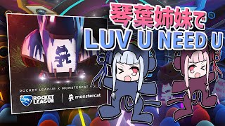 【SynthesizerV】琴葉姉妹が歌うLUV U NEED U
