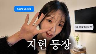 아임지현 EP.0 | 환승연애가 끝나고 [Vlog with q&a]