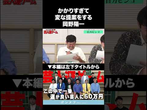 かかりすぎて変な提案をする岡野陽一 #鬼越トマホーク #PR #ポンヌフ#shorts