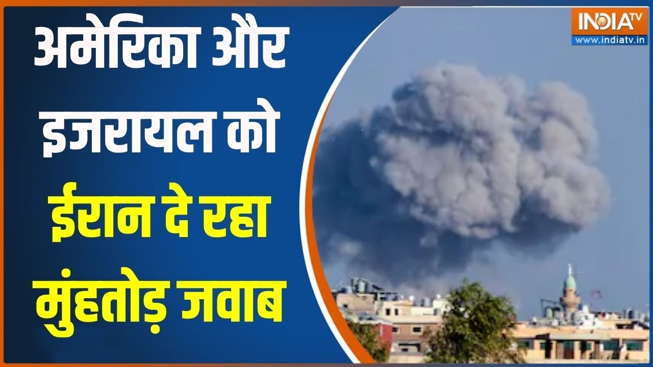 Iran Israel US War:अमेरिका और इजरायल को ईरान दे रहा मुंहतोड़ जवा?