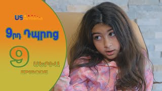 9rd Dproc—9րդ Դպրոց EPISODE 9