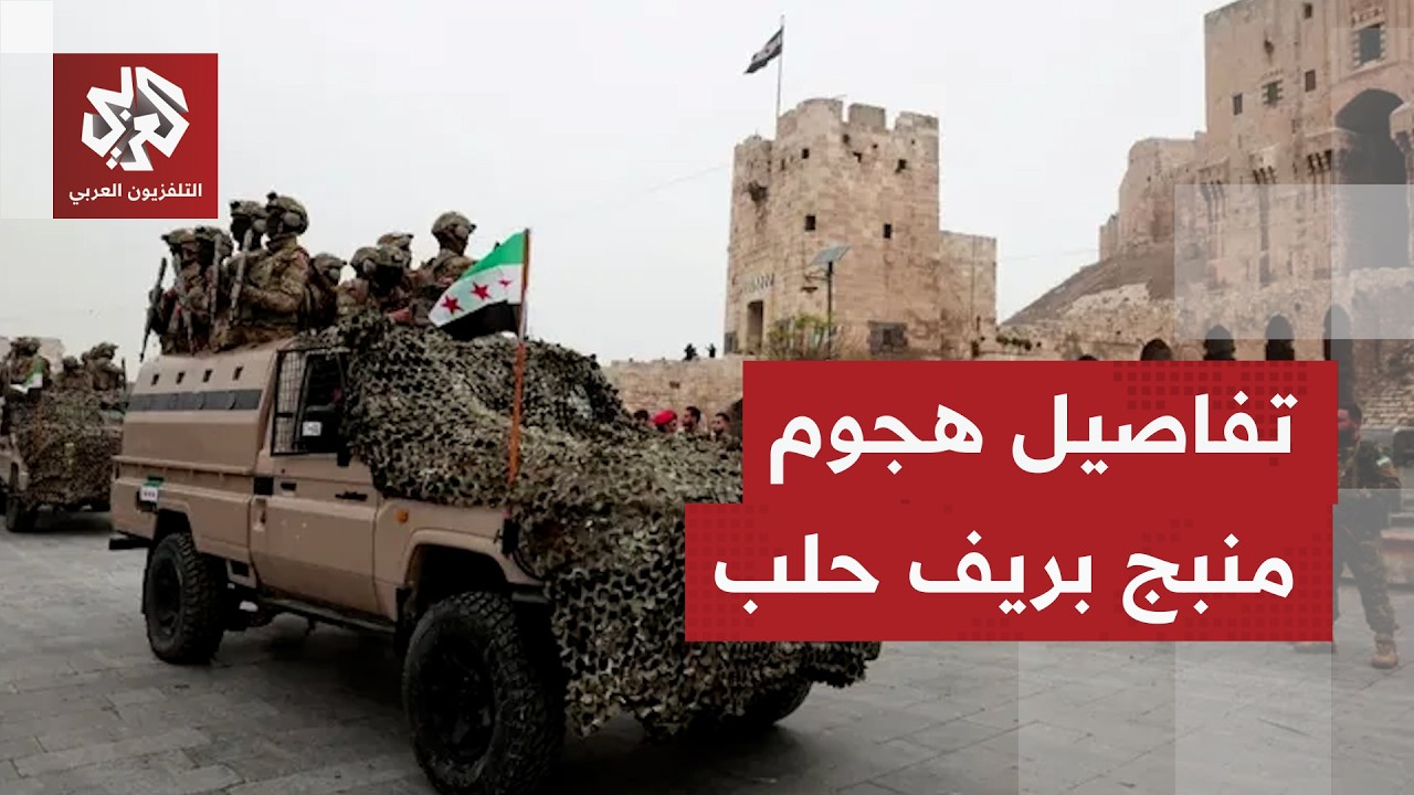 مقتل جنديين في هجوم مسلح نفذه مجهولون بمدينة منبج في ريف حلب
