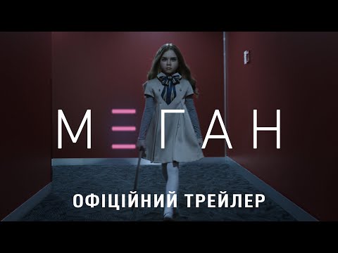 М3ГАН. Офіційний трейлер 2