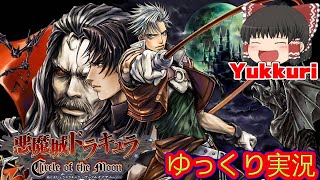 【ゆっくり実況】 悪魔城ドラキュラ Circle of the Moonをゆっくりがプレイする  レトロゲーム 【コメ付き】