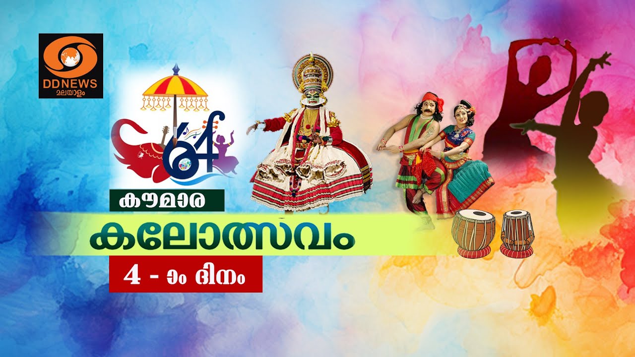Live: 64th Kerala School Kalolsavam, Thrissur || കേരള സ്കൂൾ കലോൽസവം @17-01-2026