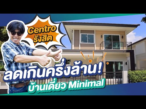 รีวิวบ้านเดี่ยว บ้านเดี่ยวหลังใหญ่พร้อมอยู่โซนรังสิต ลดเกินครึ่งล้าน! เซนโทร รังสิต l Centro Rangsit