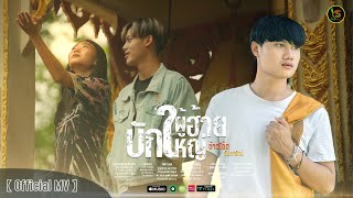 บักผู้ฮ้ายใหญ่ ข้าวโอ๊ต อัปการัตน์