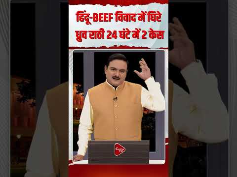'क्या हिंदू बीफ खा सकते हैं?, ध्रुव राठी पर 24 घंटे के भीतर मानहानि के दो केस | Capital TV